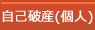 自己破産
