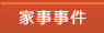 家事事件
