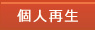個人再生