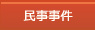 民事事件