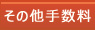 その他手数料